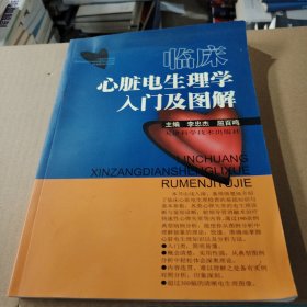 临床心脏电生理学入门及图解