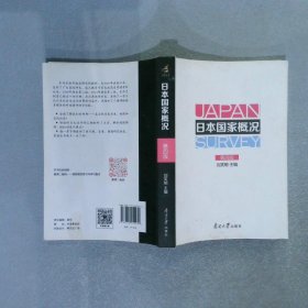 日本国家概况（第四版）