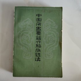 中国历史要籍介绍及选读上