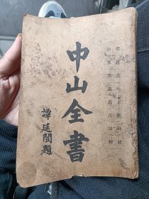 中山全书（第一册）品如图