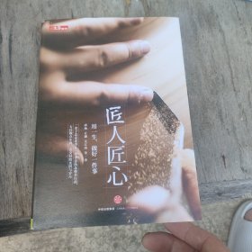 《匠人匠心：用一生，做好一件事》
