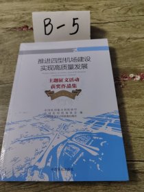 推进四型机场建设实现高质量发展