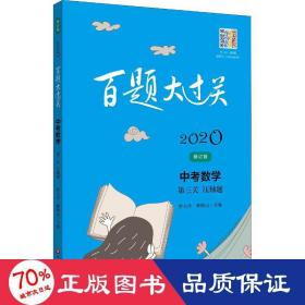 2020百题大过关.中考数学:第三关（压轴题）（修订版）