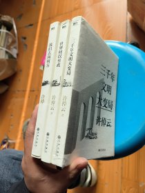 许倬云文明三书 世界何以至此+我们去向何方+三千年文明大变局