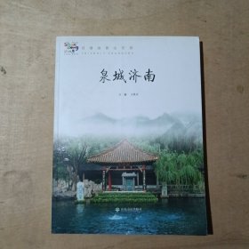 诗情画意山东游 ～～～泉城济南 91-162