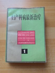 妇产科病最新治疗 1