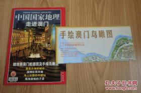 中国国家地理澳门专辑带地图  中国国家地理2002年4月 中国国家地理2002.4