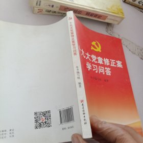 十九大党章修正案学习问答