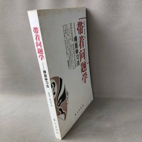 【正版二手】带着问题学——裸面学习法