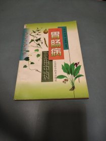 胃肠病妙用中药