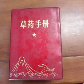 草药手册，江西药科学校编1970年