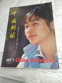中国排球1987年第1期