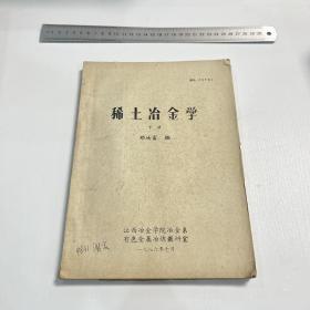 稀土冶金学 下册邓汝富编  、江西治金学院冶金系
有色金属冶炼教研室
一九八六年十月