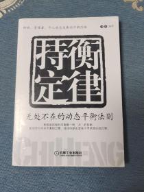 持衡定律：无处不在的动态平衡法则