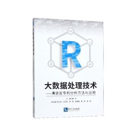 大数据处理技术：R语言专利分析方法与应用