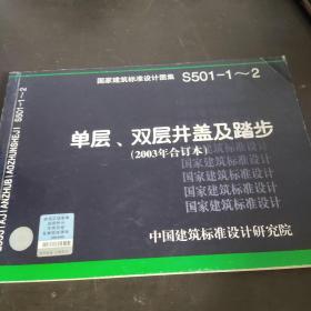 S501-1～2单层、双层井盖及踏步（2003年合订本）