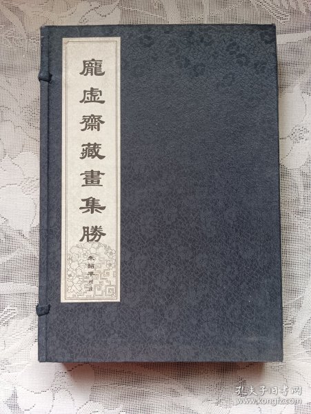庞虚斋藏画集胜 签赠本