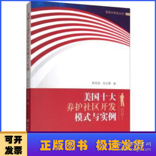 美国十大养护社区开发模式与实例