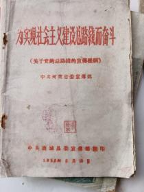 1958年为实现社会主义建设总路线而奋斗