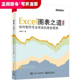 Excel 圖表之道: 如何制作專業(yè)有效的商務(wù)圖表 (典藏版)
