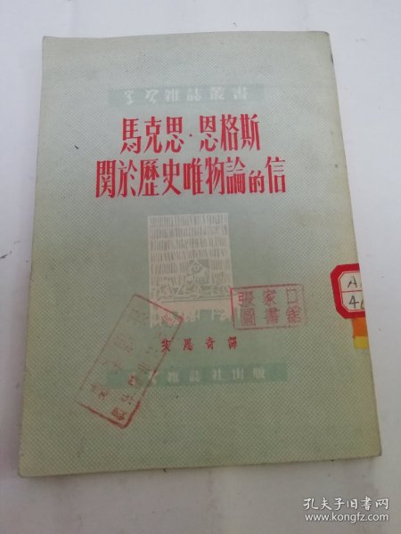 马克思，恩格斯关于历史唯物论的信‘学习杂志丛书’（艾思奇译，学习杂志社1951年2版）2024.5.16日上