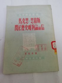 马克思，恩格斯关于历史唯物论的信‘学习杂志丛书’（艾思奇译，学习杂志社1951年2版）2024.5.16日上