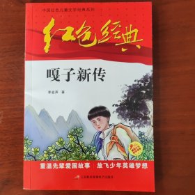 红色经典—嘎子新传 中国红色儿童文学经典系列 小学生四五六年级课外书 少年励志红色经典书籍故事书 革命传统教育读本爱国