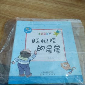 奇妙的世界系列 奇妙的自然（套装全10册）