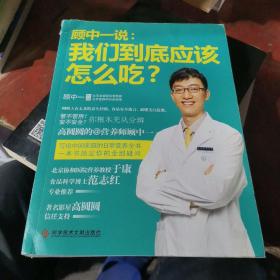 顾中一说：我们到底应该怎么吃？：高圆圆的营养师顾中一 写给中国家庭的日常营养全书 一本书搞定你的全部疑问