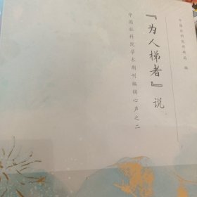 “为人梯者”说：中国社科院学术期刊编辑心声之二