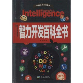 智力开发百科全书-中国少儿必读金典9787545519433龚勋