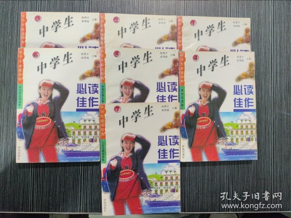 中学生：必读佳作1234567 全七册合售