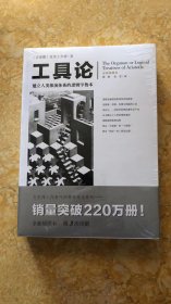 文化伟人代表作图释书系：工具论（建立人类推演体系的逻辑学教本）