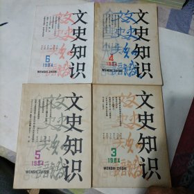 文史知识1984年全12期。