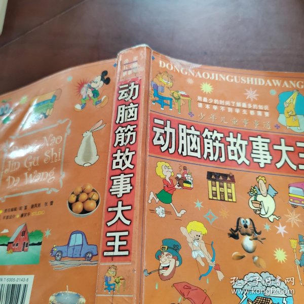 动脑筋故事大王