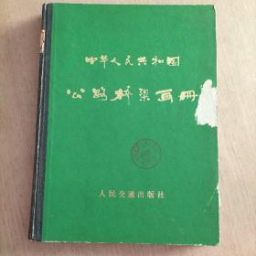 中华人民共和国 公路桥梁画册（内有主席语录及题词、有大量70年代桥梁图片）