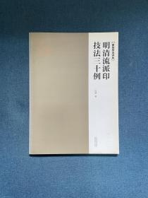 篆刻技法讲坛 明清流派印技法三十例