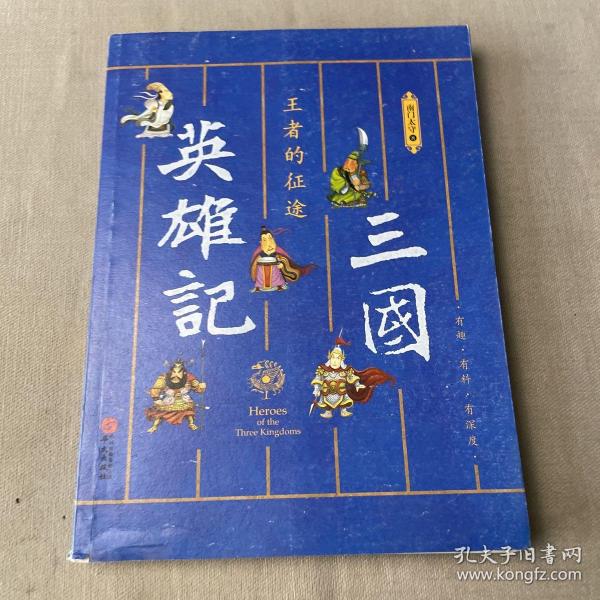 三国英雄记——王者的征途（南门太守30年心摹手追、穷搜广集之作！）