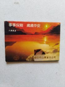 事事保险 岁岁平安1992年历卡