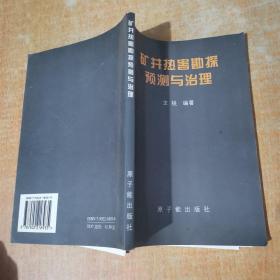 矿井热害勘探预测与治理