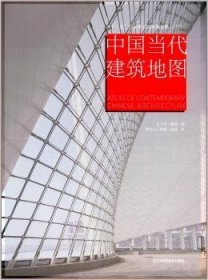 中国当代建筑地图(汉英对照)
