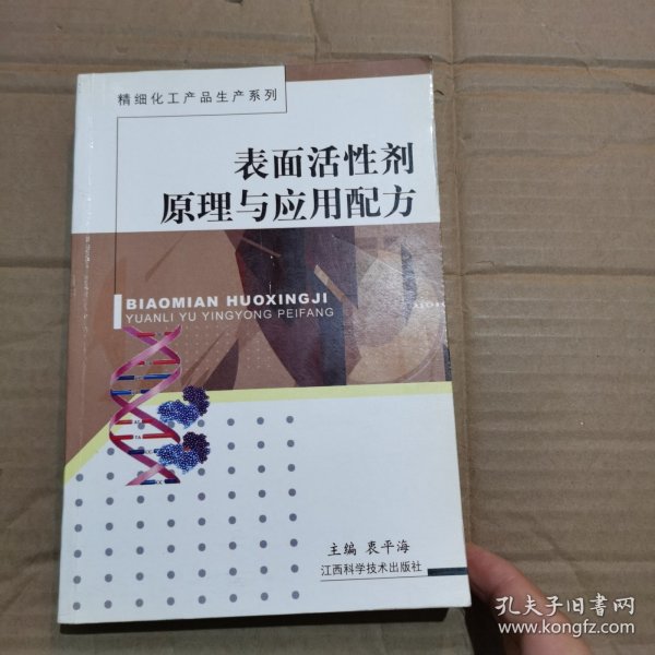 表面活性剂原理与应用配方——精细化工产品生产系列