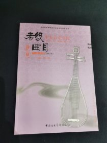 中央音乐学院校外音乐水平考级丛书·中央音乐学院海内外考级曲目：琵琶（7—9级演奏级，修订本）