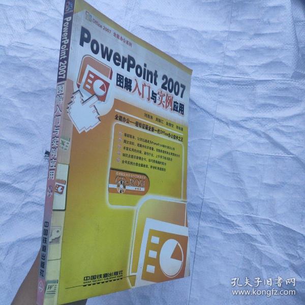 PowerPoint 2007图解入门与实例应用