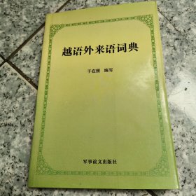 越语外来语词典 正版内页没有笔记