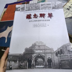 蕴志兴华一一近代上海实业家与社会发展