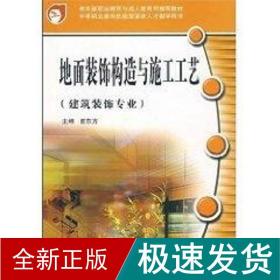 教育部职业教育与成人教育司推荐教材：地面装饰构造与施工工艺（建筑装饰专业）