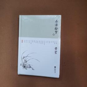 秦淮拾梦-黄裳作品精选