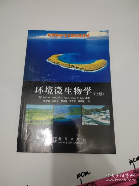 环境微生物学（上册）