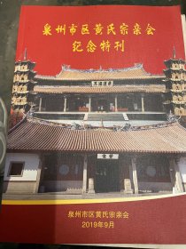 泉州市区黄氏宗亲会纪念特刊